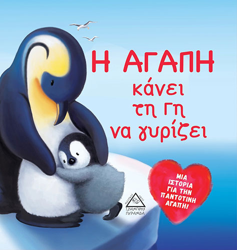 Η ΑΓΑΠΗ ΚΑΝΕΙ ΤΗ ΓΗ ΝΑ ΓΥΡΙΖΕΙ