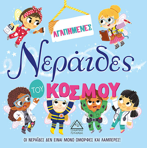 ΑΓΑΠΗΜΕΝΕΣ ΝΕΡΑΪΔΕΣ ΤΟΥ ΚΟΣΜΟΥ