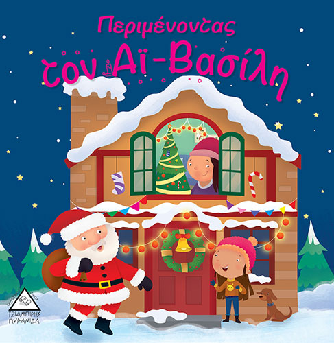 ΠΕΡΙΜΕΝΟΝΤΑΣ ΤΟΝ ΑΪ-ΒΑΣΙΛΗ