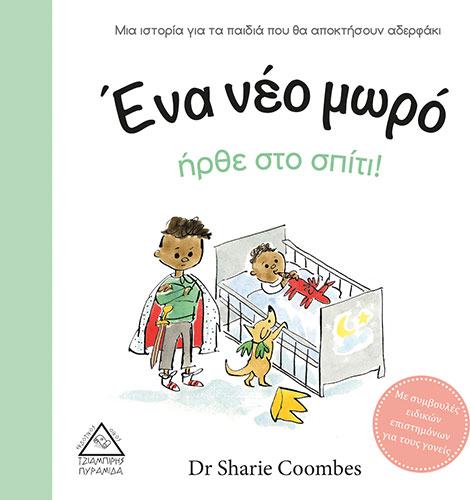 ΕΝΑ ΝΕΟ ΜΩΡΟ ΗΡΘΕ ΣΤΟ ΣΠΙΤΙ!