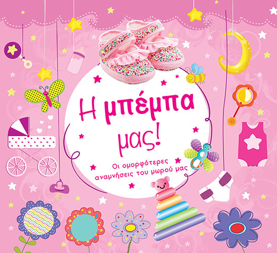 Η ΜΠΕΜΠΑ ΜΑΣ!