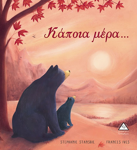 ΚΑΠΟΙΑ ΜΕΡΑ…