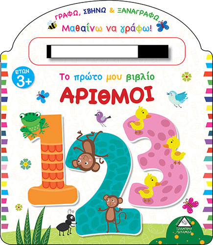 ΤΟ ΠΡΩΤΟ ΜΟΥ ΒΙΒΛΙΟ – ΑΡΙΘΜΟΙ