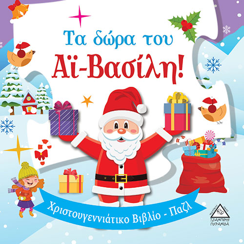 ΤΑ ΔΩΡΑ ΤΟΥ ΑΙ-ΒΑΣΙΛΗ! – ΧΡΙΣΤΟΥΓΕΝΝΙΑΤΙΚΟ ΒΙΒΛΙΟ-ΠΑΖΛ