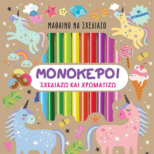 ΜΟΝΟΚΕΡΟΙ – ΣΧΕΔΙΑΖΩ ΚΑΙ ΧΡΩΜΑΤΙΖΩ