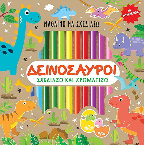 ΔΕΙΝΟΣΑΥΡΟΙ – ΣΧΕΔΙΑΖΩ ΚΑΙ ΧΡΩΜΑΤΙΖΩ