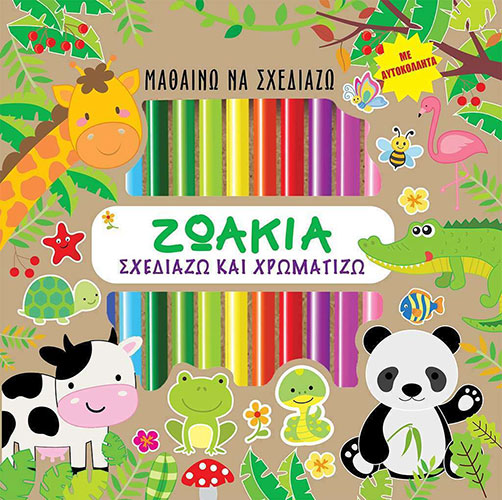 ΖΩΑΚΙΑ – ΣΧΕΔΙΑΖΩ ΚΑΙ ΧΡΩΜΑΤΙΖΩ