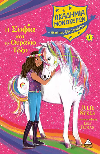 Η ΣΟΦΙΑ ΚΑΙ ΤΟ ΟΥΡΑΝΙΟ ΤΟΞΟ – ΑΚΑΔΗΜΙΑ ΜΟΝΟΚΕΡΩΝ 1