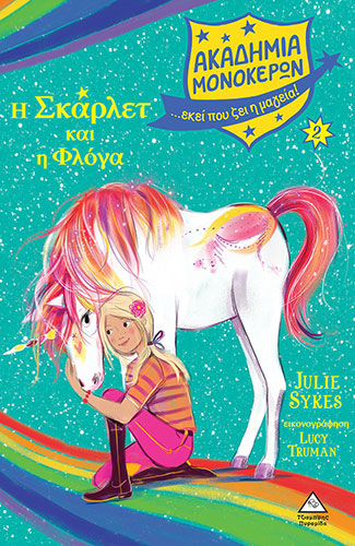 Η ΣΚΑΡΛΕΤ ΚΑΙ Η ΦΛΟΓΑ – ΑΚΑΔΗΜΙΑ ΜΟΝΟΚΕΡΩΝ 2