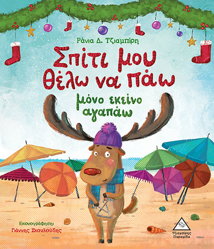 ΣΠΙΤΙ ΜΟΥ ΘΕΛΩ ΝΑ ΠΑΩ, ΜΟΝΟ ΕΚΕΙΝΟ ΑΓΑΠΑΩ