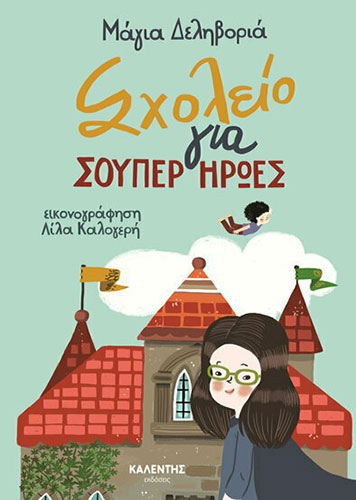 ΣΧΟΛΕΙΟ ΓΙΑ ΣΟΥΠΕΡ ΗΡΩΕΣ