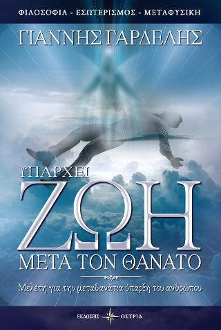 ΥΠΑΡΧΕΙ ΖΩΗ ΜΕΤΑ ΤΟ ΘΑΝΑΤΟ