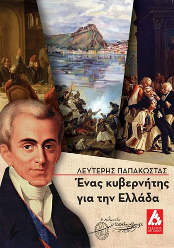 ΕΝΑΣ ΚΥΒΕΡΝΗΤΗΣ ΓΙΑ ΤΗΝ ΕΛΛΑΔΑ