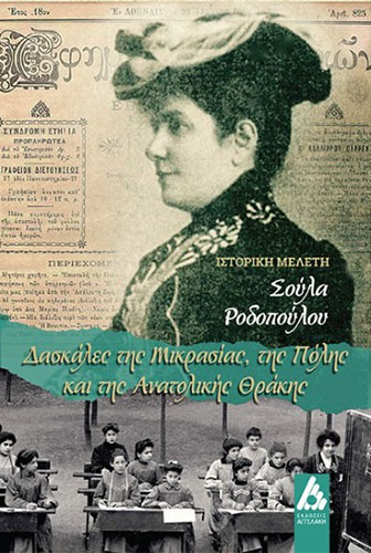 ΔΑΣΚΑΛΕΣ ΤΗΣ ΜΙΚΡΑΣΙΑΣ, ΤΗΣ ΠΟΛΗΣ ΚΑΙ ΤΗΣ ΑΝΑΤΟΛΙΚΗΣ ΘΡΑΚΗΣ – ΙΣΤΟΡΙΚΗ ΜΕΛΕΤΗ