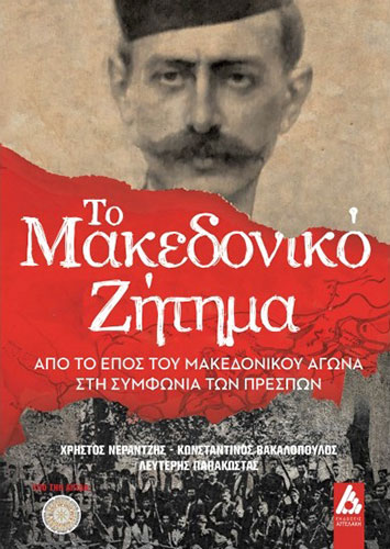 ΤΟ ΜΑΚΕΔΟΝΙΚΟ ΖΗΤΗΜΑ – ΑΠΟ ΤΟ ΕΠΟΣ ΤΟΥ ΜΑΚΕΔΟΝΙΚΟΥ ΑΓΩΝΑ ΣΤΗ ΣΥΜΦΩΝΙΑ ΤΩΝ ΠΡΕΣΠΩΝ