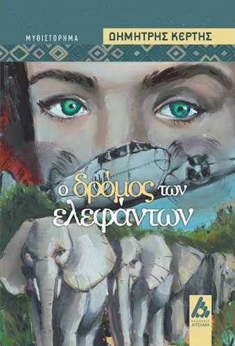 Ο ΔΡΟΜΟΣ ΤΩΝ ΕΛΕΦΑΝΤΩΝ