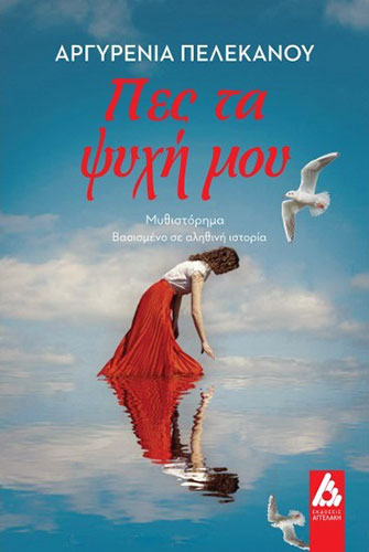 ΠΕΣ ΤΑ ΨΥΧΗ ΜΟΥ