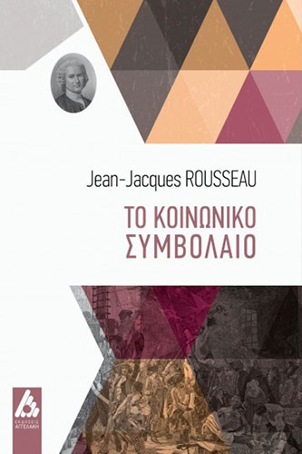 ΤΟ ΚΟΙΝΩΝΙΚΟ ΣΥΜΒΟΛΑΙΟ