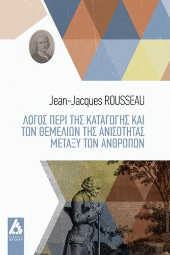 ΛΟΓΟΣ ΠΕΡΙ ΤΗΣ ΚΑΤΑΓΩΓΗΣ ΚΑΙ ΤΩΝ ΘΕΜΕΛΙΩΝ ΤΗΣ ΑΝΙΣΟΤΗΤΑΣ ΜΕΤΑΞΥ ΤΩΝ ΑΝΘΡΩΠΩΝ