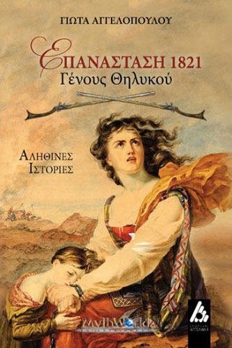 ΕΠΑΝΑΣΤΑΣΗ 1821 ΓΕΝΟΥΣ ΘΗΛΥΚΟΥ – ΑΛΗΘΙΝΕΣ ΙΣΤΟΡΕΣ
