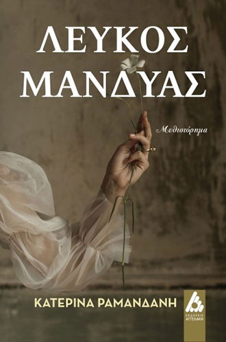 ΛΕΥΚΟΣ ΜΑΝΔΥΑΣ