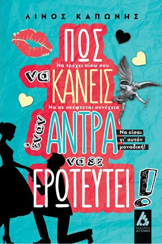 ΠΩΣ ΝΑ ΚΑΝΕΙΣ ΕΝΑΝ ΑΝΤΡΑ ΝΑ ΣΕ ΕΡΩΤΕΥΤΕΙ