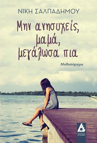 ΜΗΝ ΑΝΗΣΥΧΕΙΣ, ΜΑΜΑ, ΜΕΓΑΛΩΣΑ ΠΙΑ