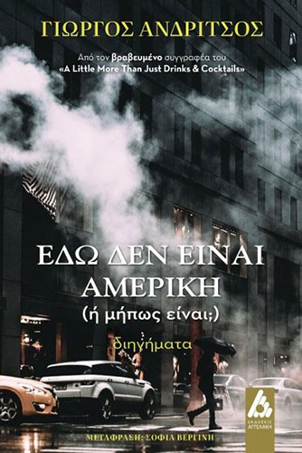 ΕΔΩ ΔΕΝ ΕΙΝΑΙ ΑΜΕΡΙΚΗ (Η ΜΗΠΩΣ ΕΙΝΑΙ;)