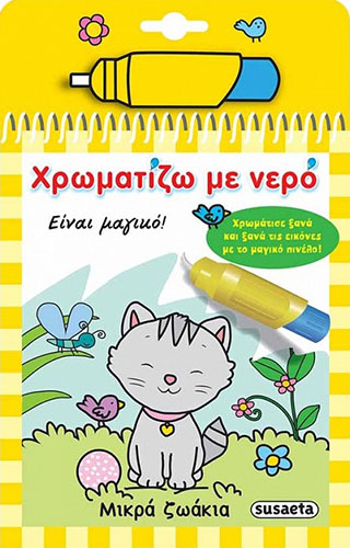 ΜΙΚΡΑ ΖΩΑΚΙΑ – ΧΡΩΜΑΤΙΖΩ ΜΕ ΝΕΡΟ