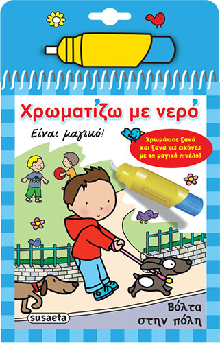 ΒΟΛΤΑ ΣΤΗΝ ΠΟΛΗ – ΧΡΩΜΑΤΙΖΩ ΜΕ ΝΕΡΟ