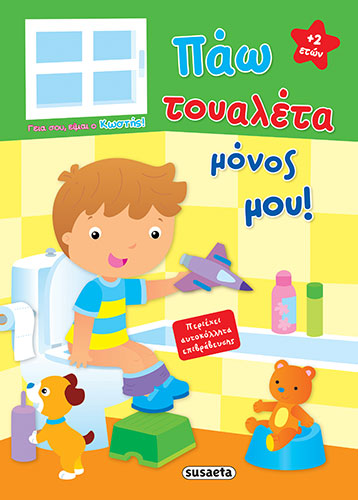 ΠΑΩ ΤΟΥΑΛΕΤΑ ΜΟΝΟΣ ΜΟΥ!