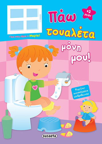 ΠΑΩ ΤΟΥΑΛΕΤΑ ΜΟΝΗ ΜΟΥ!