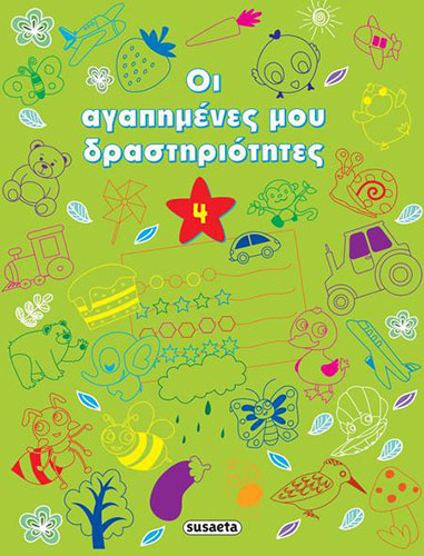 ΟΙ ΑΓΑΠΗΜΕΝΕΣ ΜΟΥ ΔΡΑΣΤΗΡΙΟΤΗΤΕΣ (ΤΕΤΑΡΤΟ ΒΙΒΛΙΟ)