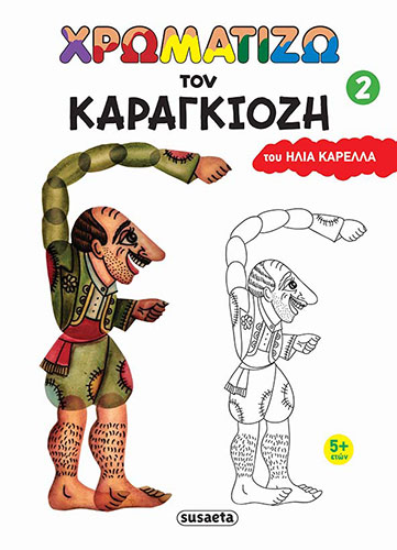 ΖΩΓΡΑΦΙΖΩ ΤΟΝ ΚΑΡΑΓΚΙΟΖΗ 2
