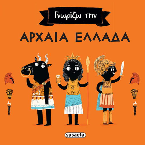 ΓΝΩΡΙΖΩ ΤΗΝ ΑΡΧΑΙΑ ΕΛΛΑΔΑ