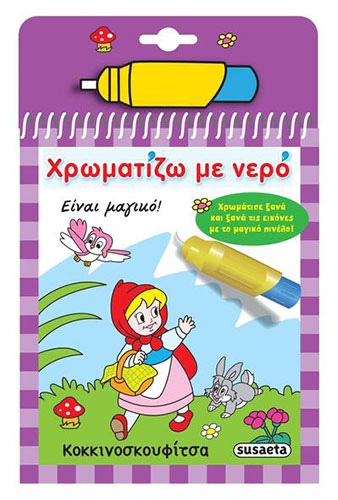 ΚΟΚΚΙΝΟΣΚΟΥΦΙΤΣΑ – ΧΡΩΜΑΤΙΖΩ ΜΕ ΝΕΡΟ