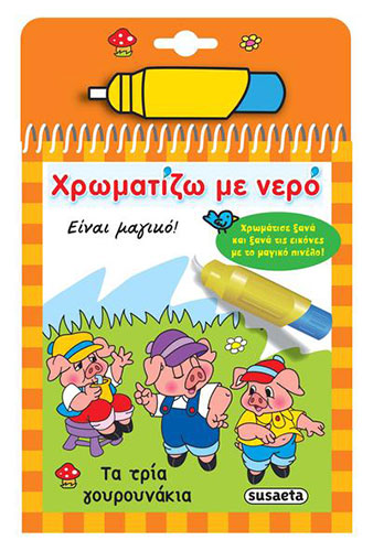 ΤΑ ΤΡΙΑ ΓΟΥΡΟΥΝΑΚΙΑ – ΧΡΩΜΑΤΙΖΩ ΜΕ ΝΕΡΟ