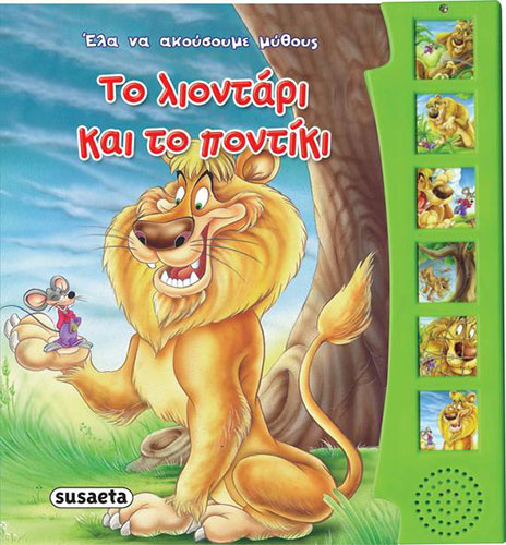 ΤΟ ΛΙΟΝΤΑΡΙ ΚΑΙ ΤΟ ΠΟΝΤΙΚΙ – ΕΛΑ ΝΑ ΑΚΟΥΣΟΥΜΕ ΜΥΘΟΥΣ