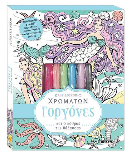 ΓΟΡΓΟΝΕΣ ΚΑΙ Ο ΚΟΣΜΟΣ ΤΗΣ ΘΑΛΑΣΣΑΣ – ΚΑΛΕΙΔΟΣΚΟΠΙΟ ΧΡΩΜΑΤΩΝ