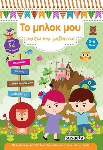 ΤΟ ΜΠΛΟΚ ΜΟΥ – ΠΑΙΖΩ ΚΑΙ ΜΑΘΑΙΝΩ (5-6 ΕΤΩΝ) – ΕΠΙΣΤΗΜΕΣ-ΑΓΓΛΙΚΑ-ΤΟ ΠΕΡΙΒΑΛΛΟΝ ΜΟΥ-ΜΑΘΗΜΑΤΙΚΑ