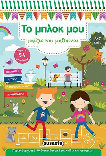 ΤΟ ΜΠΛΟΚ ΜΟΥ – ΠΑΙΖΩ ΚΑΙ ΜΑΘΑΙΝΩ (6-7 ΕΤΩΝ) – ΕΠΙΣΤΗΜΕΣ-ΑΓΓΛΙΚΑ-ΤΟ ΠΕΡΙΒΑΛΛΟΝ ΜΟΥ-ΜΑΘΗΜΑΤΙΚΑ