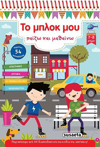ΤΟ ΜΠΛΟΚ ΜΟΥ – ΠΑΙΖΩ ΚΑΙ ΜΑΘΑΙΝΩ (7-8 ΕΤΩΝ) – ΕΠΙΣΤΗΜΕΣ-ΑΓΓΛΙΚΑ-ΤΟ ΠΕΡΙΒΑΛΛΟΝ ΜΟΥ-ΜΑΘΗΜΑΤΙΚΑ