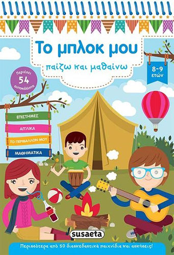 ΤΟ ΜΠΛΟΚ ΜΟΥ – ΠΑΙΖΩ ΚΑΙ ΜΑΘΑΙΝΩ (8-9 ΕΤΩΝ) – ΕΠΙΣΤΗΜΕΣ-ΑΓΓΛΙΚΑ-ΤΟ ΠΕΡΙΒΑΛΛΟΝ ΜΟΥ-ΜΑΘΗΜΑΤΙΚΑ