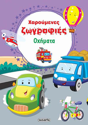 ΧΑΡΟΥΜΕΝΕΣ ΖΩΓΡΑΦΙΕΣ – ΟΧΗΜΑΤΑ