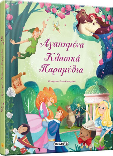 ΑΓΑΠΗΜΕΝΑ ΚΛΑΣΙΚΑ ΠΑΡΑΜΥΘΙΑ