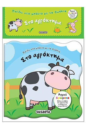 ΣΤΟ ΑΓΡΟΚΤΗΜΑ – ΠΑΙΖΩ ΣΤΟ ΜΠΑΝΙΟ ΜΕ ΤΑ ΖΩΑΚΙΑ