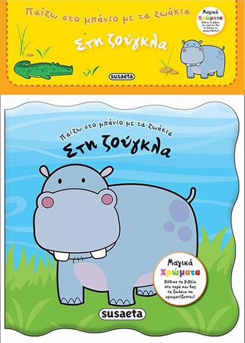 ΣΤΗ ΖΟΥΓΚΛΑ – ΠΑΙΖΩ ΣΤΟ ΜΠΑΝΙΟ ΜΕ ΤΑ ΖΩΑΚΙΑ