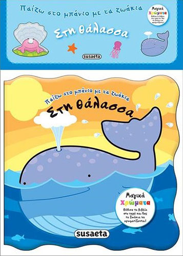 ΣΤΗ ΘΑΛΑΣΣΑ – ΠΑΙΖΩ ΣΤΟ ΜΠΑΝΙΟ ΜΕ ΤΑ ΖΩΑΚΙΑ