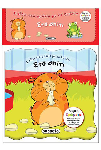 ΣΤΟ ΣΠΙΤΙ – ΠΑΙΖΩ ΣΤΟ ΜΠΑΝΙΟ ΜΕ ΤΑ ΖΩΑΚΙΑ