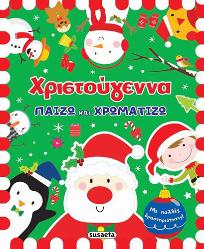 ΧΡΙΣΤΟΥΓΕΝΝΑ – ΠΑΙΖΩ ΚΑΙ ΧΡΩΜΑΤΙΖΩ